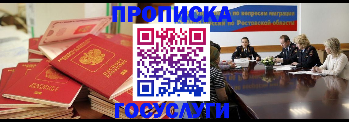 прописка для работы в Юрге